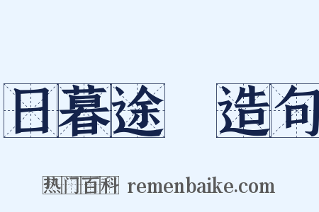 日暮途遠造句是什么意思的图片